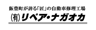 有限会社リペア・ナガオカ